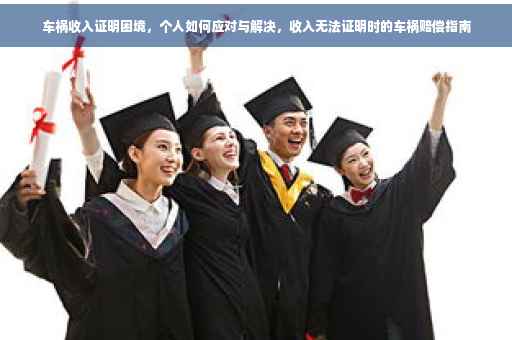 车祸收入证明困境，个人如何应对与解决，收入无法证明时的车祸赔偿指南