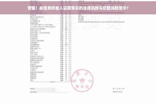 警惕！虚假房贷收入证明背后的法律风险与犯罪风险警示?