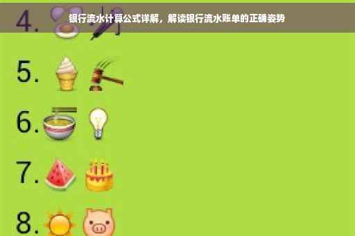 银行流水计算公式详解，解读银行流水账单的正确姿势