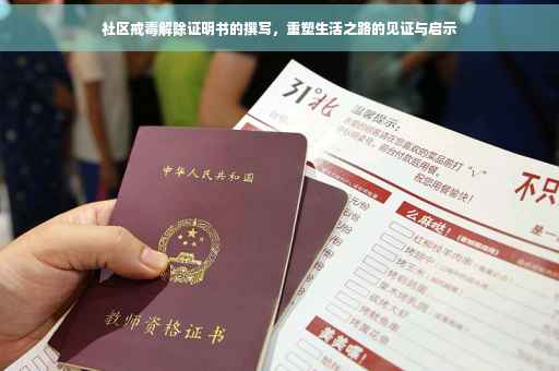社区戒毒解除证明书的撰写，重塑生活之路的见证与启示