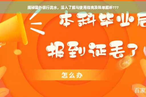 揭秘国外银行流水，深入了解与使用指南及账单解析???