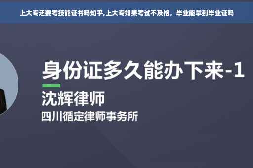 上大专还要考技能证书吗知乎,上大专如果考试不及格，毕业能拿到毕业证吗