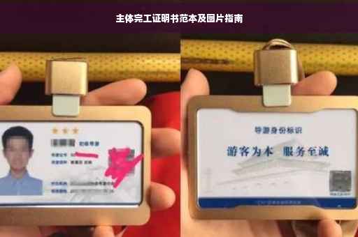 主体完工证明书范本及图片指南