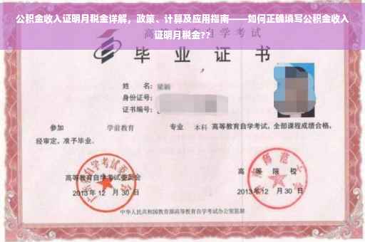 公积金收入证明月税金详解，政策、计算及应用指南——如何正确填写公积金收入证明月税金??