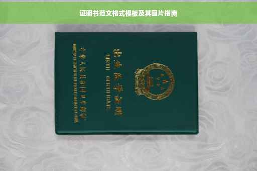 证明书范文格式模板及其图片指南