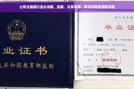 公司注销银行流水详解，流程、注意事项、常见问题及保留年限