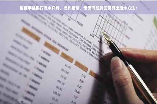 招商手机银行流水详解，操作指南、常见问题解答及导出流水方法?