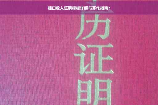 档口收入证明模板详解与写作指南?