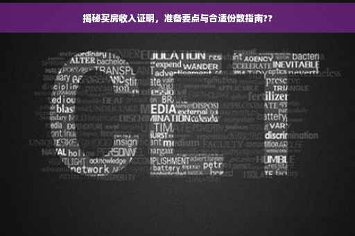 揭秘买房收入证明，准备要点与合适份数指南??