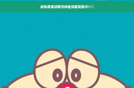 材料质量证明书样板详解及图示?⚡️