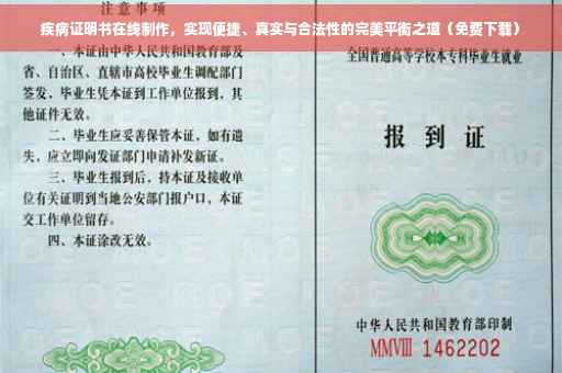 疾病证明书在线制作，实现便捷、真实与合法性的完美平衡之道（免费下载）