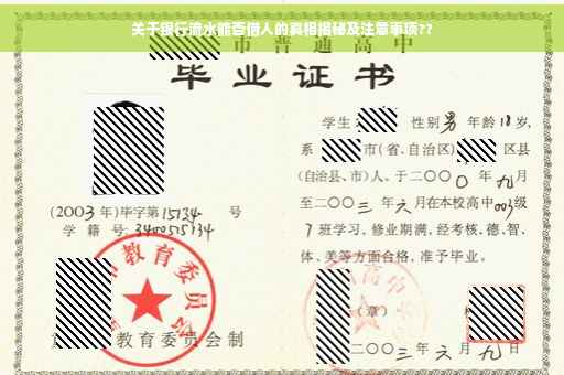 关于银行流水能否借人的真相揭秘及注意事项??