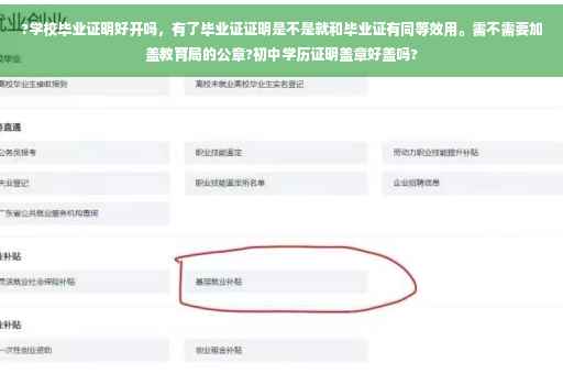 ?学校毕业证明好开吗，有了毕业证证明是不是就和毕业证有同等效用。需不需要加盖教育局的公章?初中学历证明盖章好盖吗?