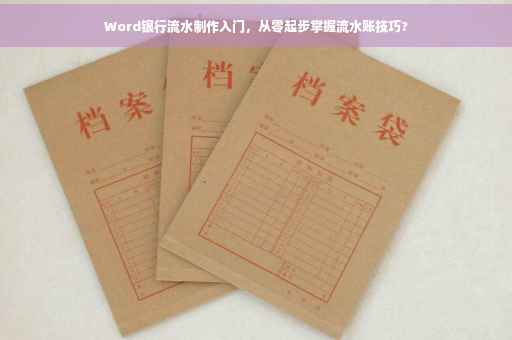 Word银行流水制作入门，从零起步掌握流水账技巧?