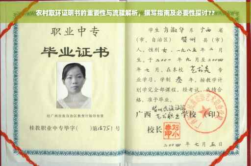 农村取环证明书的重要性与流程解析，撰写指南及必要性探讨??