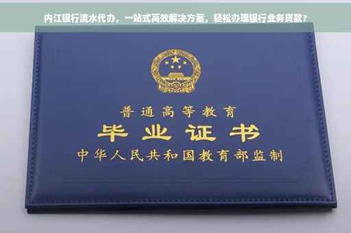 内江银行流水代办，一站式高效解决方案，轻松办理银行业务贷款?