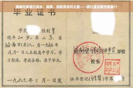 揭秘代发银行流水，真相、风险及应对之策——银行流水操作指南??