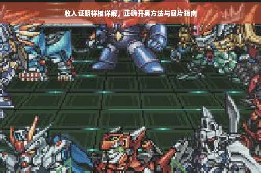 收入证明样板详解，正确开具方法与图片指南
