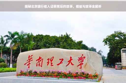 揭秘北京银行收入证明背后的故事，模板与故事全解析