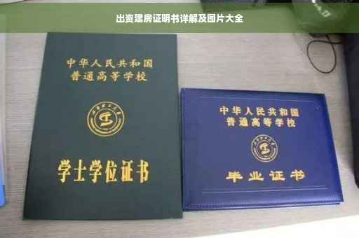 出资建房证明书详解及图片大全
