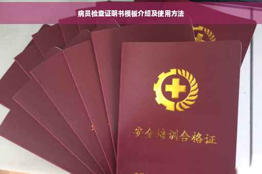 病员检查证明书模板介绍及使用方法
