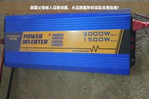 英国父母收入证明详解，从深度解析到实际应用指南?