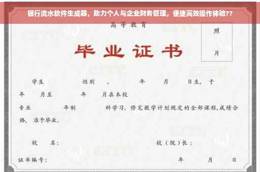 银行流水软件生成器，助力个人与企业财务管理，便捷高效操作体验??