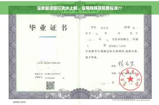 深度解读银行流水上税，应用指导及税费标准??