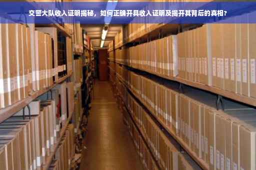 交警大队收入证明揭秘，如何正确开具收入证明及揭开其背后的真相?