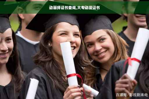 动画师证书查询,大专动漫证书