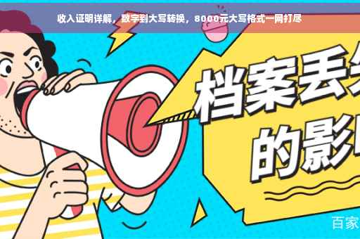 收入证明详解，数字到大写转换，8000元大写格式一网打尽