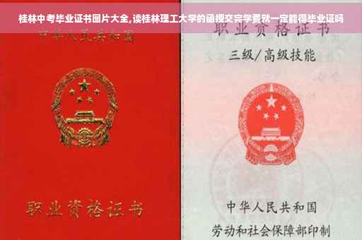桂林中考毕业证书图片大全,读桂林理工大学的函授交完学费就一定能得毕业证吗