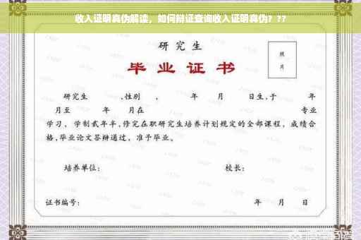 收入证明真伪解读，如何辩证查询收入证明真伪？??