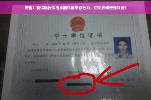 警惕！制造银行假流水属违法犯罪行为，切勿触碰法律红线！