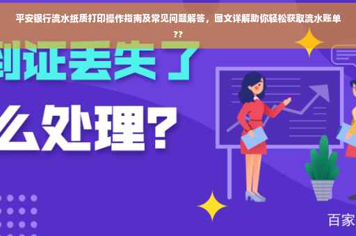 平安银行流水纸质打印操作指南及常见问题解答，图文详解助你轻松获取流水账单??