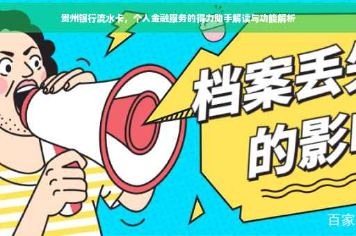 贵州银行流水卡，个人金融服务的得力助手解读与功能解析