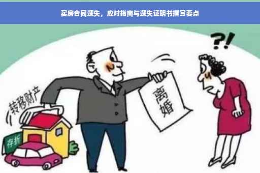 买房合同遗失，应对指南与遗失证明书撰写要点