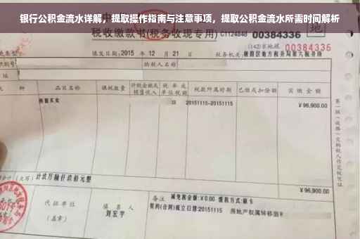 银行公积金流水详解，提取操作指南与注意事项，提取公积金流水所需时间解析