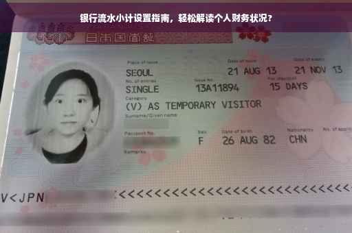 银行流水小计设置指南，轻松解读个人财务状况?