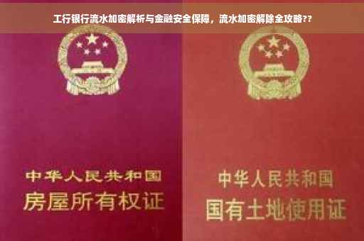 工行银行流水加密解析与金融安全保障，流水加密解除全攻略??