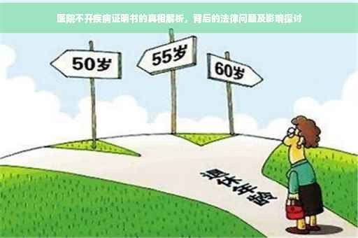医院不开疾病证明书的真相解析，背后的法律问题及影响探讨