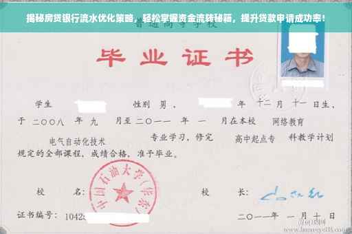 揭秘房贷银行流水优化策略，轻松掌握资金流转秘籍，提升贷款申请成功率！