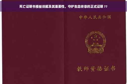 死亡证明书模板详解及其重要性，守护生命终章的正式证明 ??