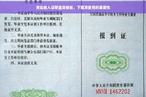 青岛收入证明盖章模板，下载及使用的重要性