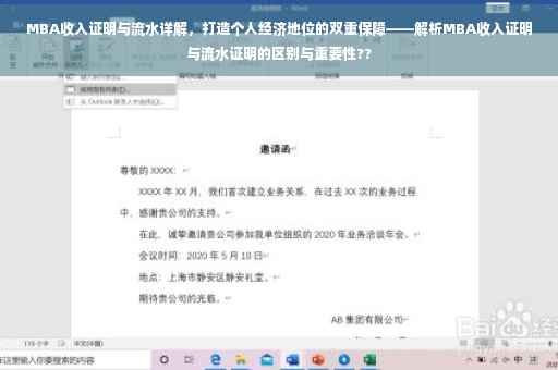 MBA收入证明与流水详解，打造个人经济地位的双重保障——解析MBA收入证明与流水证明的区别与重要性??