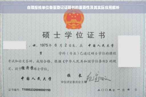 自理报检单位备案登记证明书的重要性及其实际应用解析