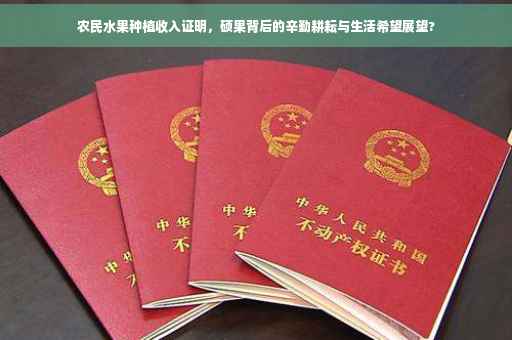 农民水果种植收入证明，硕果背后的辛勤耕耘与生活希望展望?