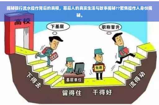 揭秘银行流水操作背后的真相，幕后人的真实生活与故事揭秘??聚焦操作人身份揭秘。