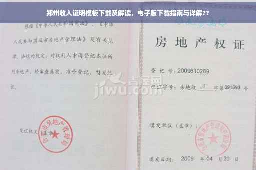 郑州收入证明模板下载及解读，电子版下载指南与详解??