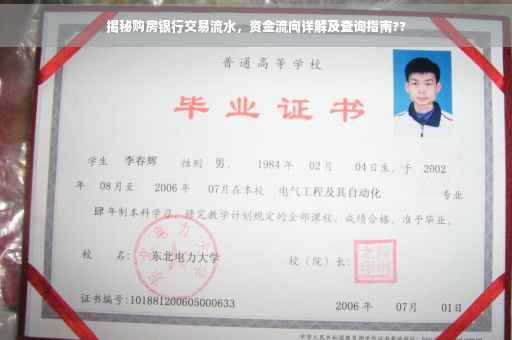 揭秘购房银行交易流水,资金流向详解及查询指南?? 揭秘购房银行交易流水,资金流向详解及查询指南??
